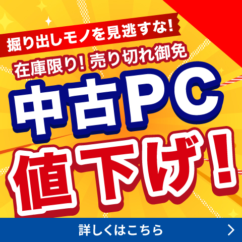 中古PC値下げ