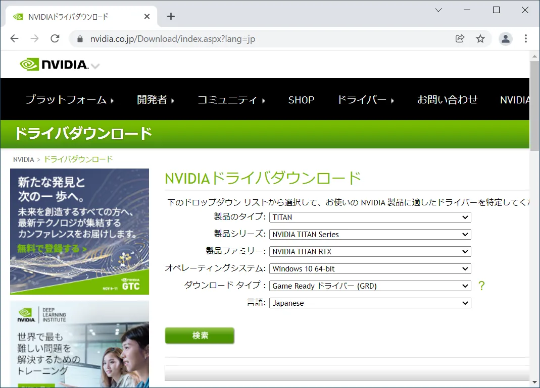 NVIDIA公式サイトの「NVIDIAドライバダウンロードページ」にアクセスします。