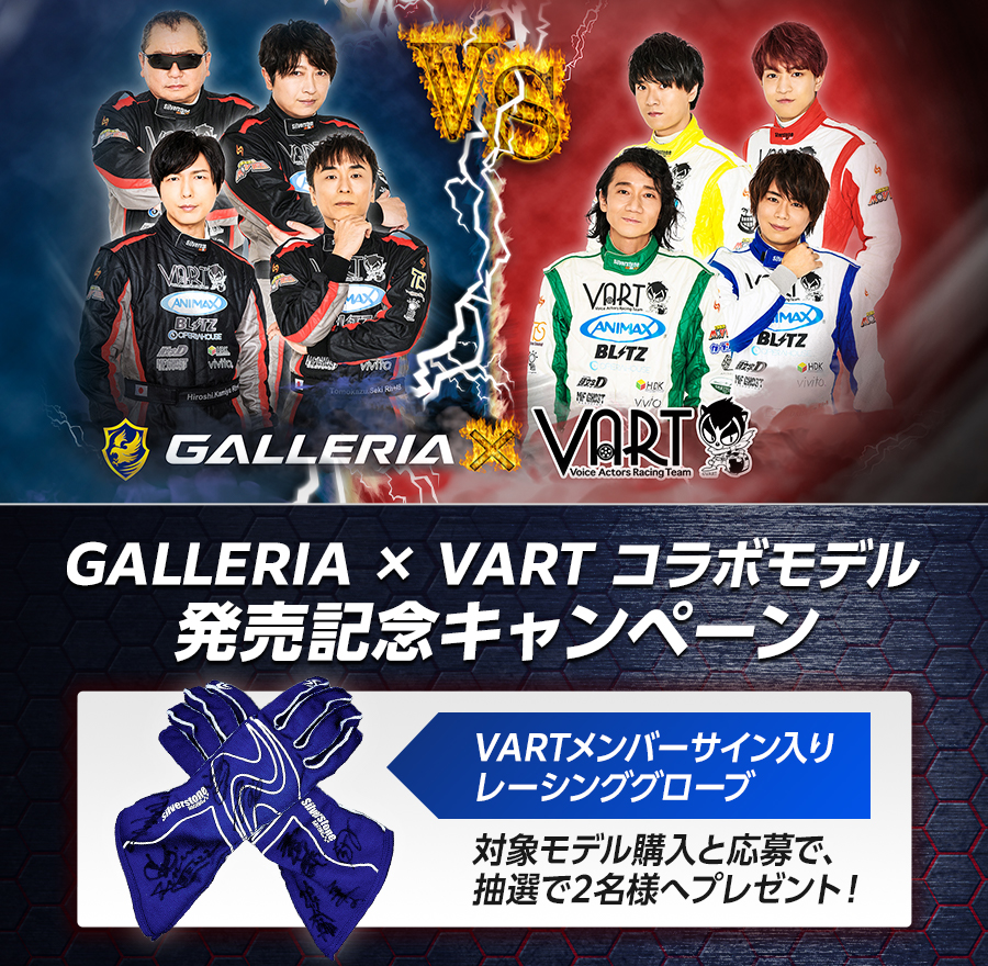 VARTコラボ プレゼントキャンペーン！
