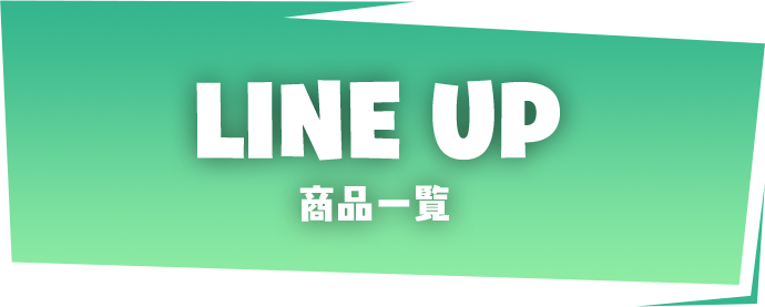 LINE UP 商品一覧