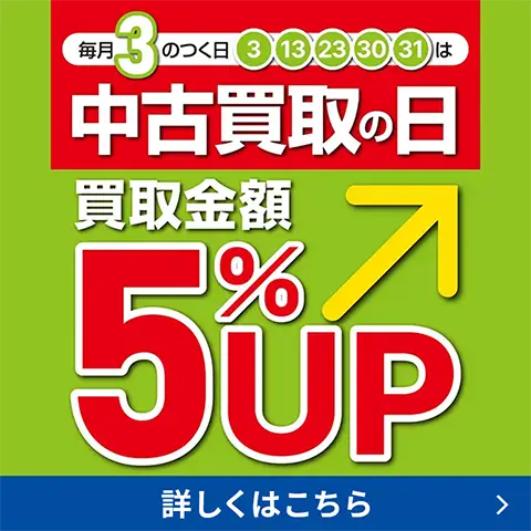 毎月3のつく日は中古買取の日 買取金額5％UP