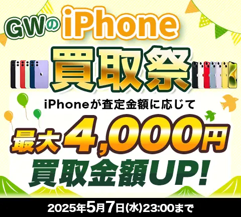 GWのiPhone買取祭 