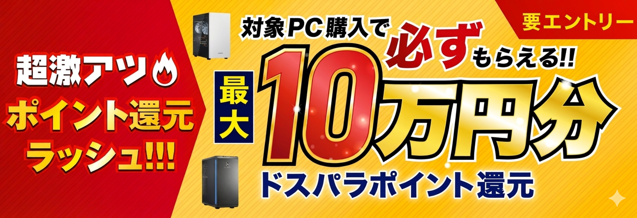 超激アツ ポイント還元ラッシュ！！！ エントリーページ