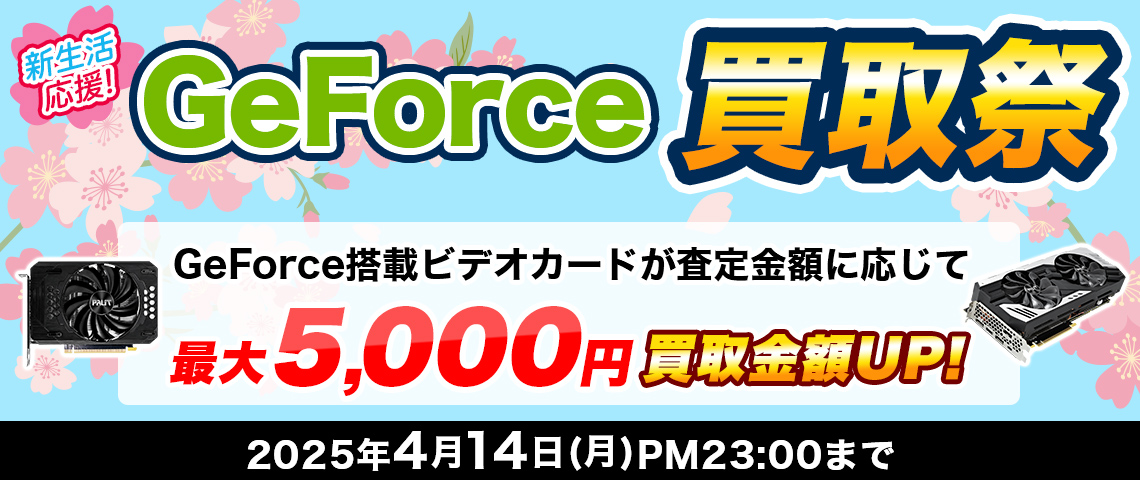 新生活応援！GeForce買取祭