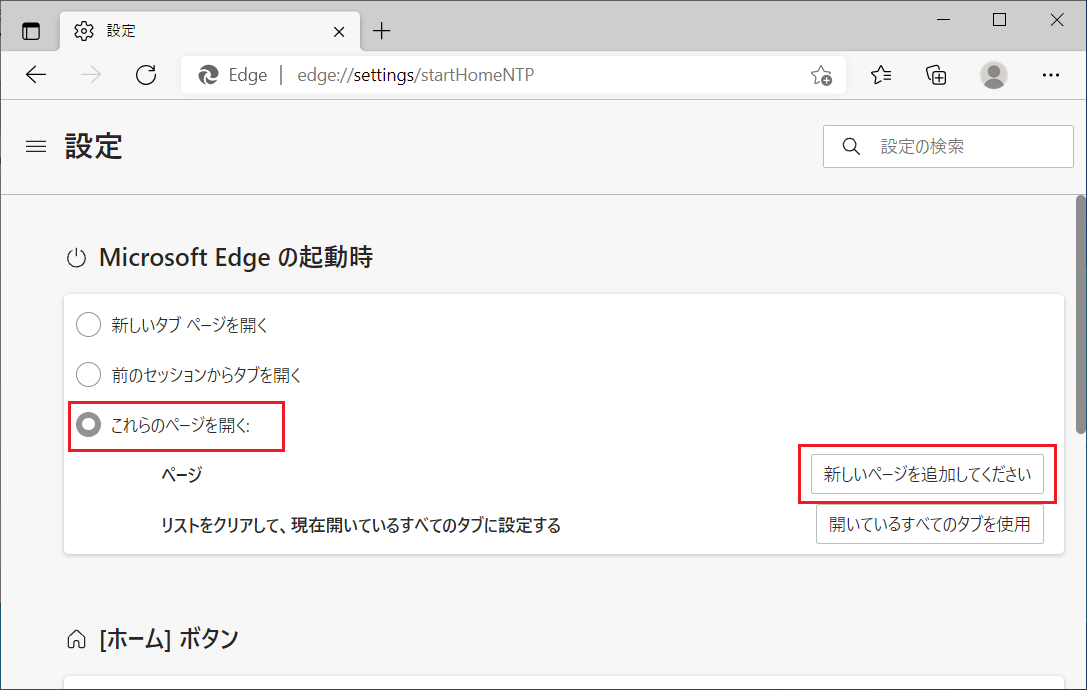 Microsof Edgeの起動時の項目で「これらのページを開く」を選択し「新しいページを追加してください」をクリックします。