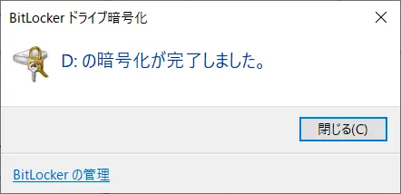 「暗号化が完了しました」と表示されたら、暗号化は完了となります。