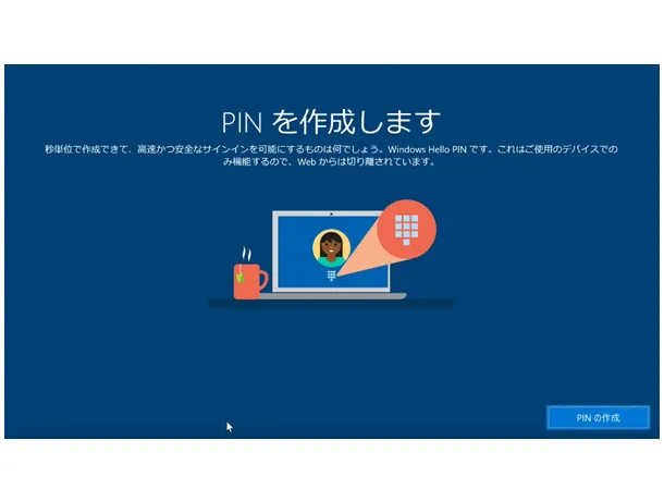Windows 10の初期設定。「PINを作成します」の画面。