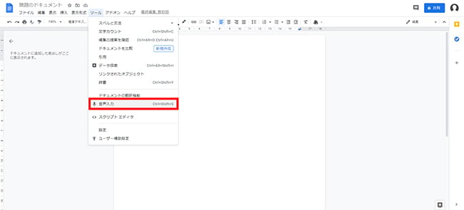 上部メニューより「ツール」→「音声入力」の順でクリックします。