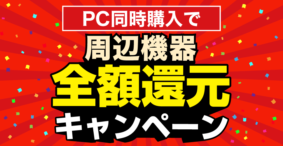 PC同時購入で周辺機器全額還元キャンペーン