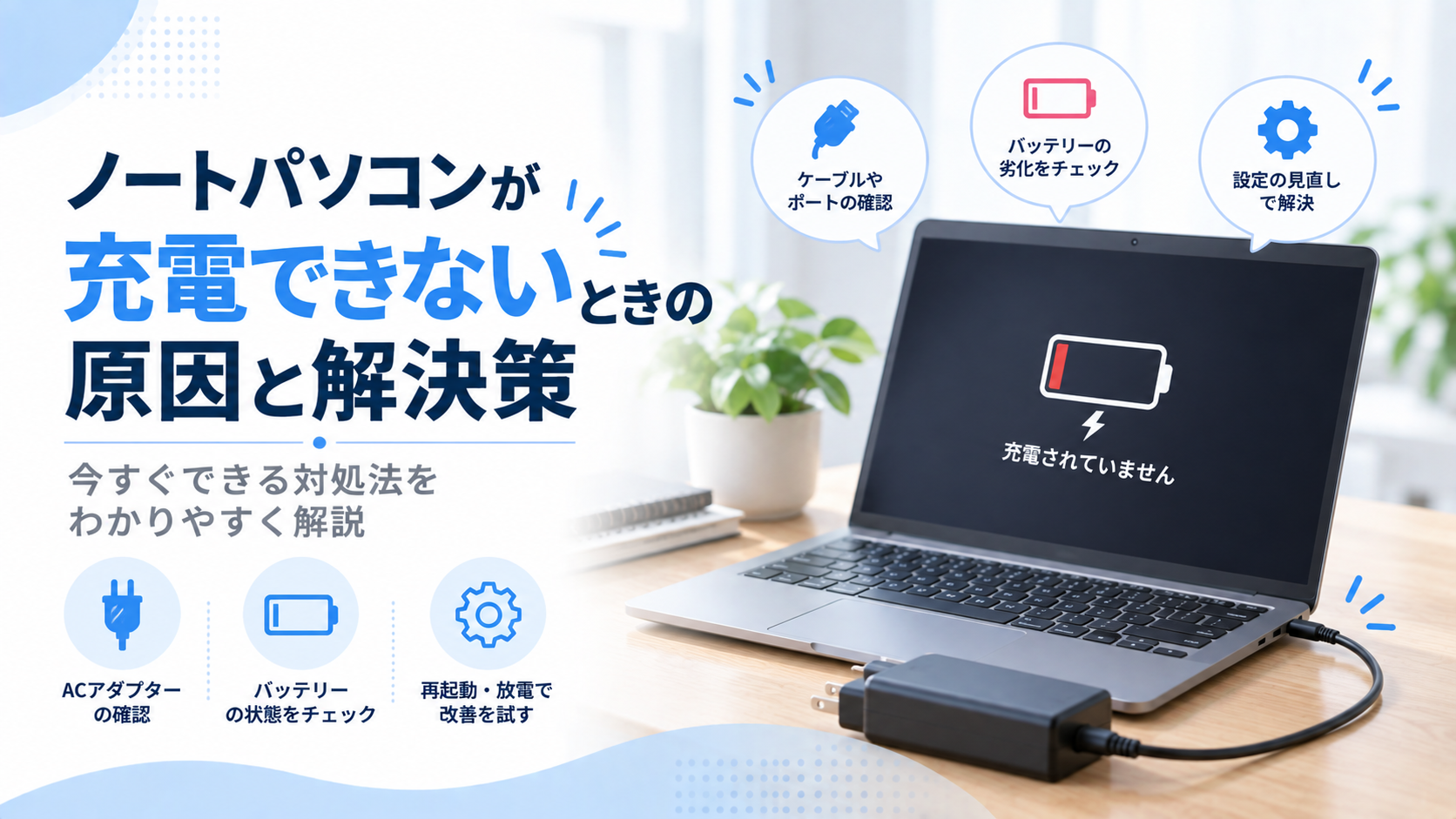 ノートパソコンが充電できないときの原因と解決策