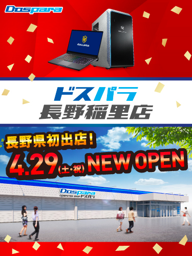 ドスパラ長野稲里店 2023年4月29日(土)～4月30日(日)オープンセール開催! 