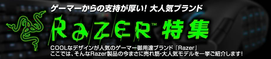 ゲーマーからの支持が厚い！大人気ブランド Razer 特集