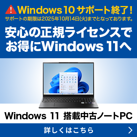 Windows 11 搭載中古ノートPC