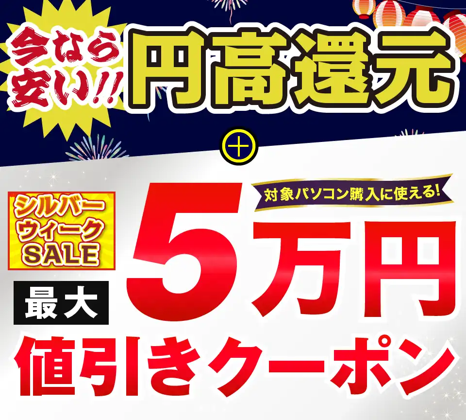 シルバーウィークSALE