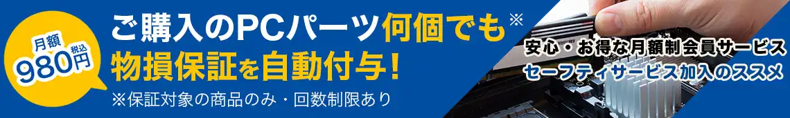 セーフティサービス加入のススメ