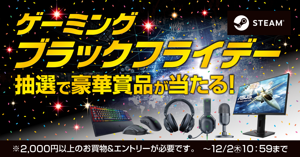 ゲーミングブラックフライデー　抽選で合計961名様にブラックなゲーミングデバイスやPCゲームが買えるポイントが当たる！