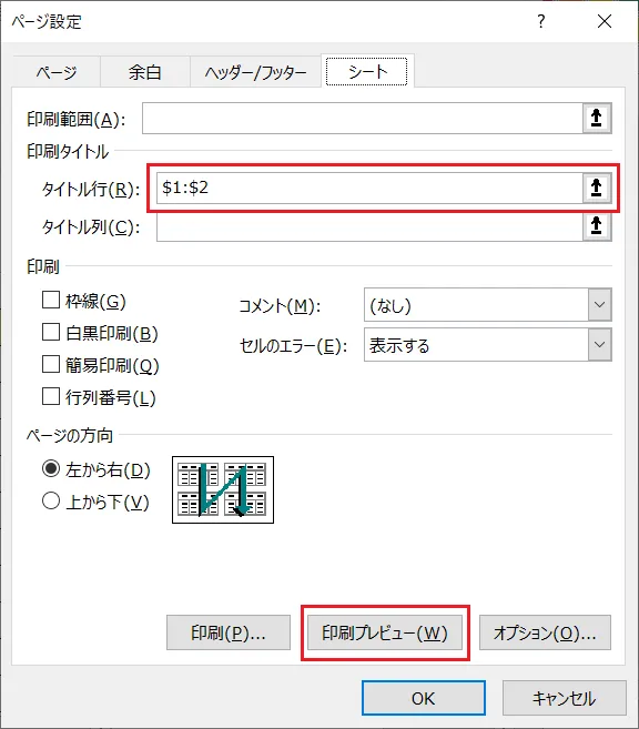 「ページ設定ウィンドウ」で行の範囲「＄1：＄2」が表示されていることを確認し「印刷プレビュー」をクリックします。