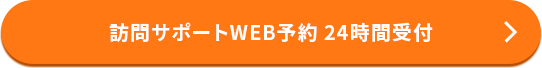 訪問サポートWEB予約 24時間受付