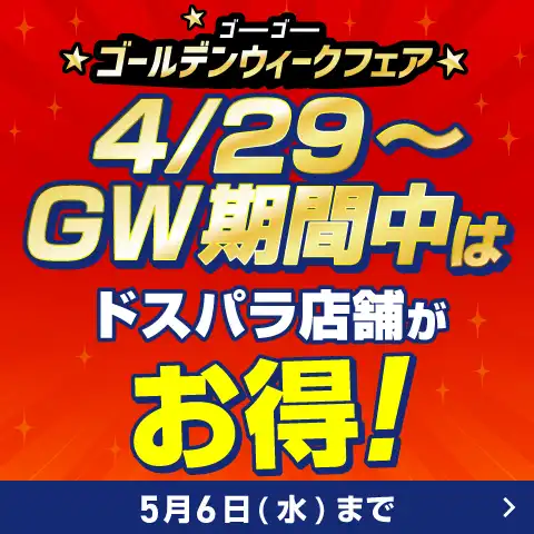 GW期間中はドスパラ店舗がお得