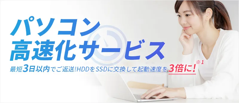 パソコン 高速化サービス 3日以内にご返送!お使いのパソコンの速度が3倍に!