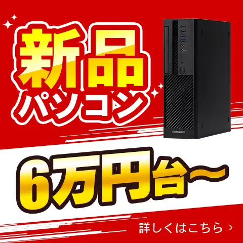新品パソコン5万円台～