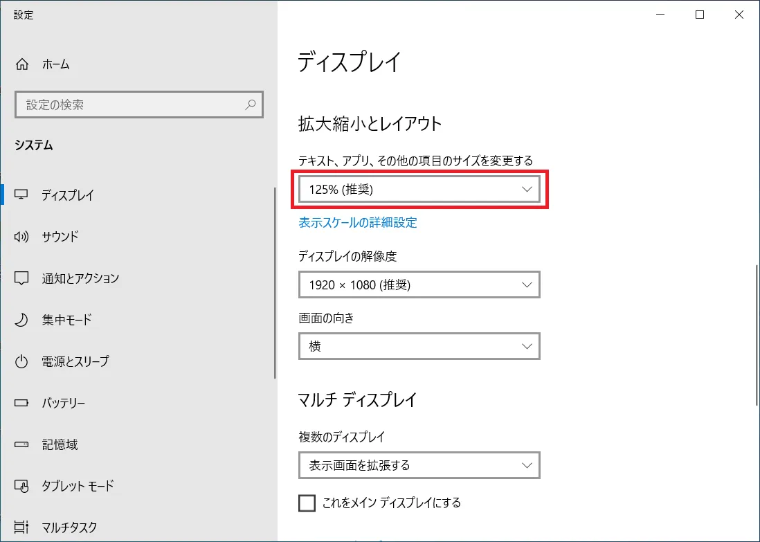 「テキスト、アプリ、その他の項目のサイズを変更する」という項目があるので、リストから変更したい拡大率を選択します。