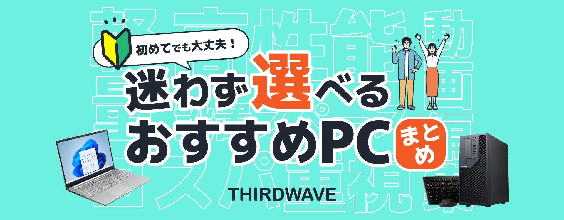 パソコン初心者必見！ 迷わず選べるおすすめPCまとめ