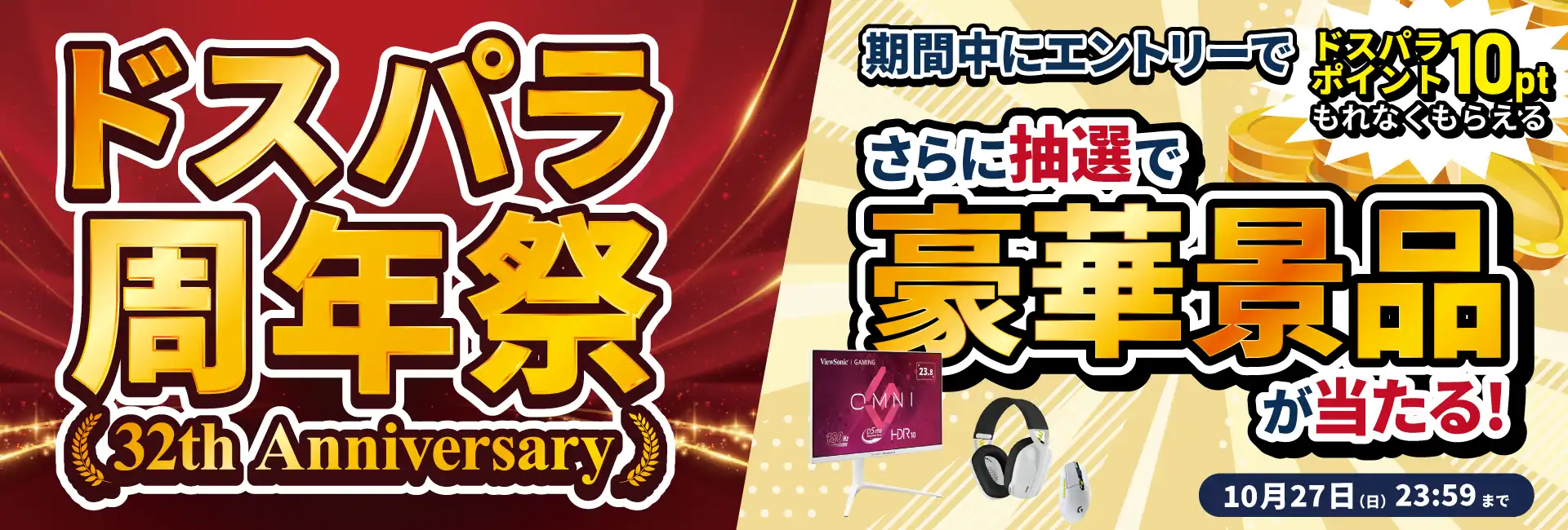 ドスパラ周年祭