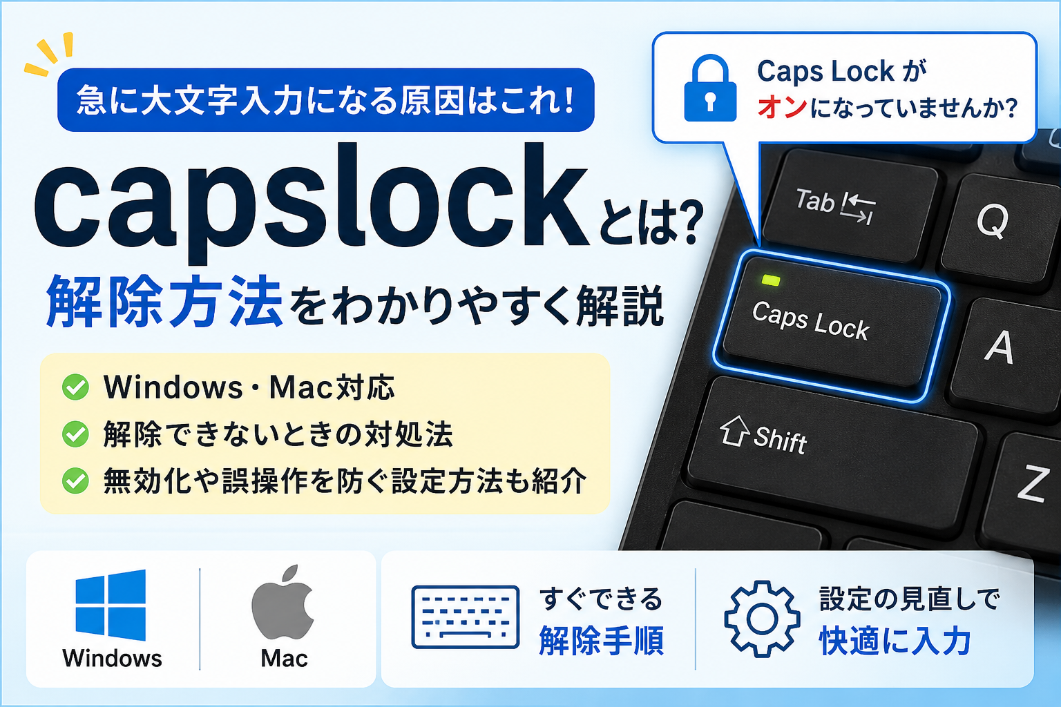 Caps Lockとは？解除方法とオン・オフの切り替え方