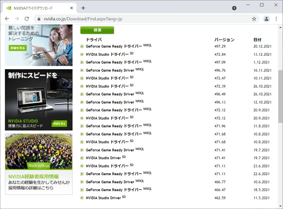 NVIDIAドライバの検索結果は以下のようになりました。