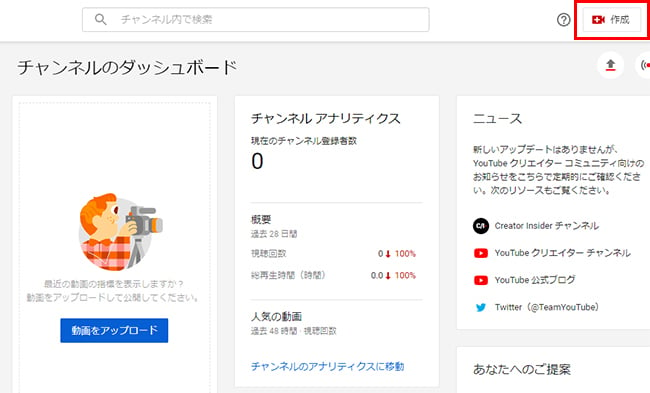 「チャンネルのダッシュボード」の右上にある「作成」アイコンをクリックします。