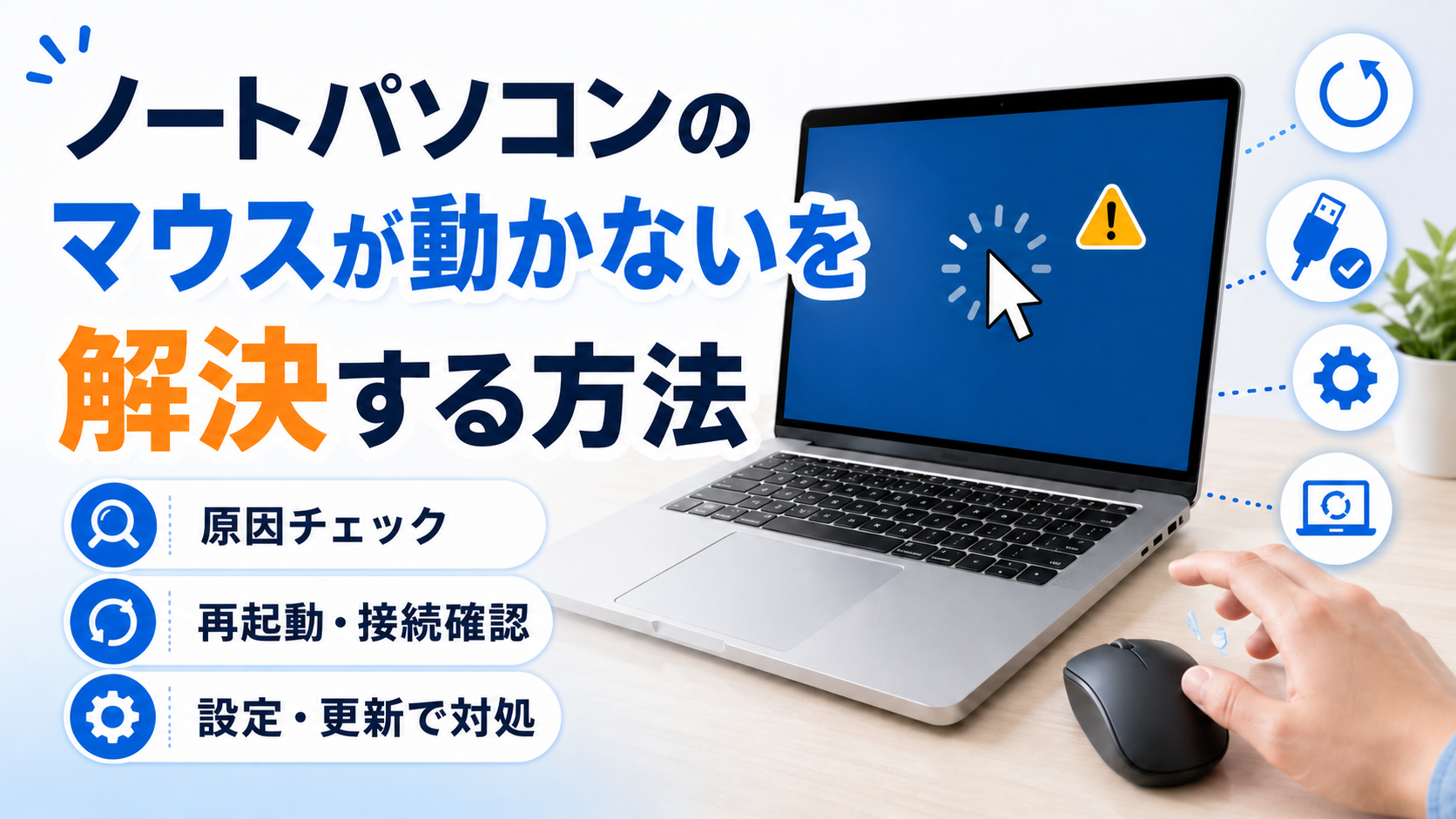 ノートパソコンのマウスが動かないトラブルを解決する方法
