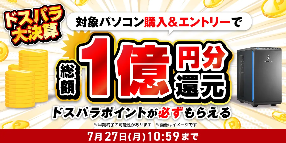 ドスパラ大決算！総額1億円分ポイント還元キャンペーン