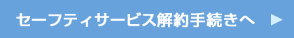 セーフティサービス解約手続きへ