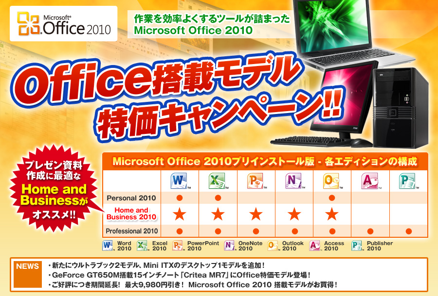 Office搭載モデル 特価キャンペーン!!