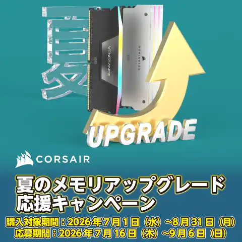 CORSAIR 夏のメモリアップグレード応援キャンペーン