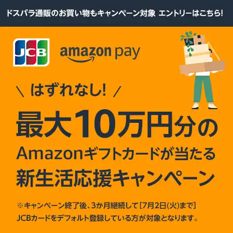 最大10万円分のAmazonギフトカードが当たる新生活応援キャンペーン 2024年4月1日(月)まで
