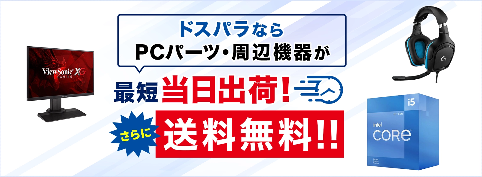 ドスパラならPCパーツ・周辺機器が最短当日出荷！さらに送料無料