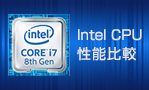 Intel（インテル）CPU性能比較