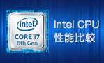 Intel（インテル）CPU性能比較