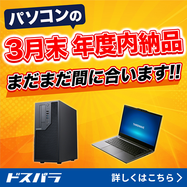 ビジネスPC短納期特集