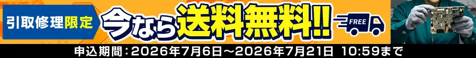 送料無料キャンペーン開催中！