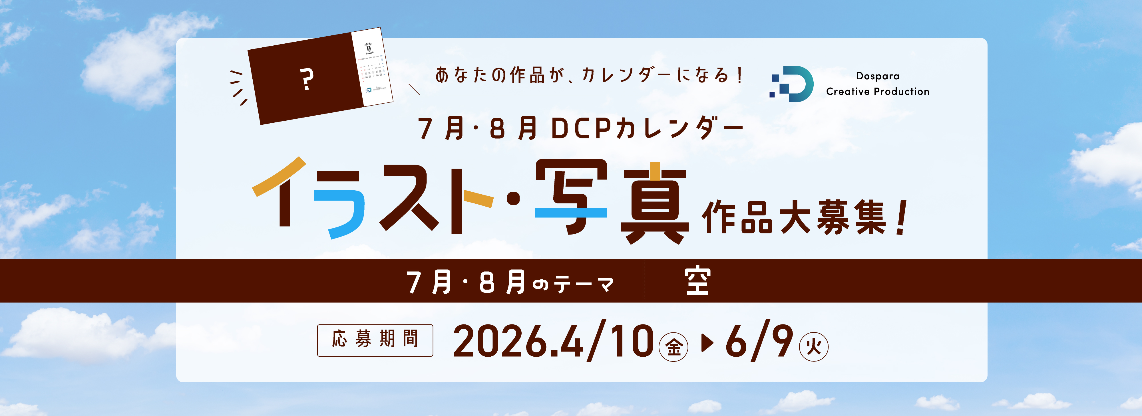 各月のお題に沿ったイラスト・写真を大募集！DCP CALENDAR