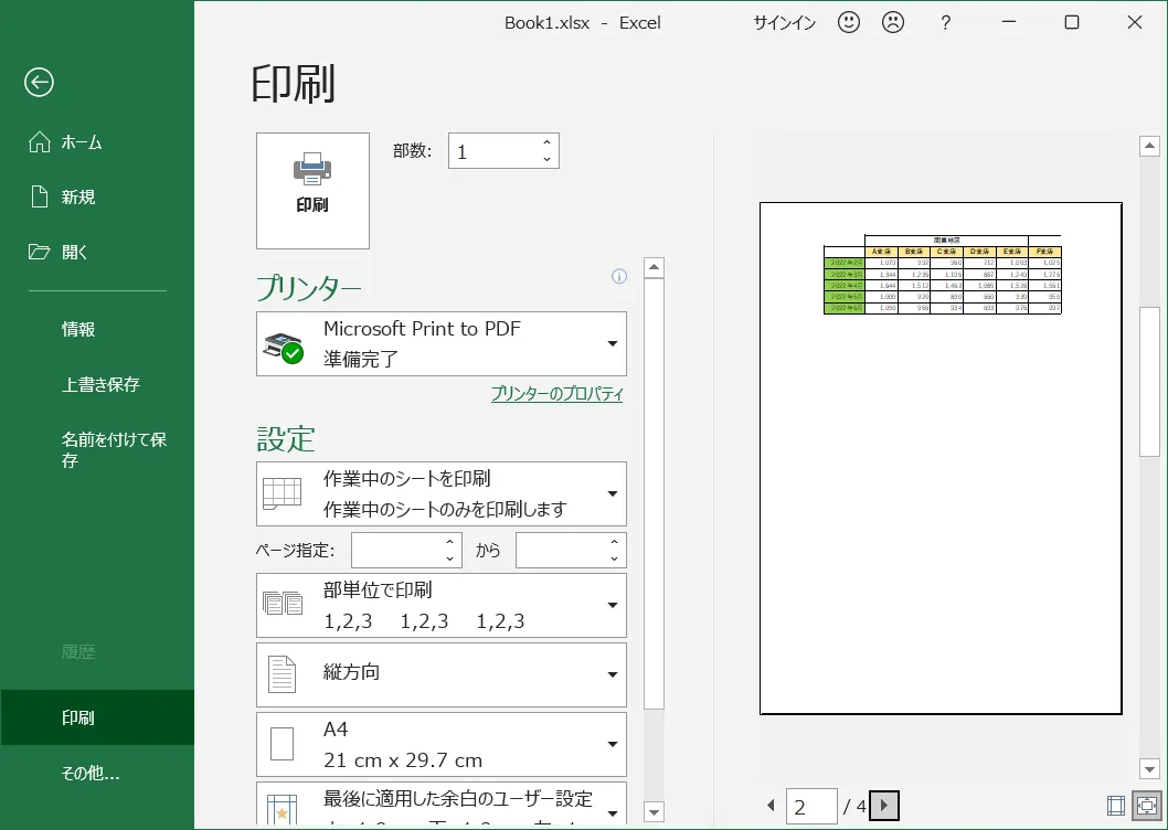 印刷プレビューが表示されますので、2ページ目以降を確認し問題なければ「印刷」をクリックすればExcel（エクセル）の行を固定して印刷ができます。