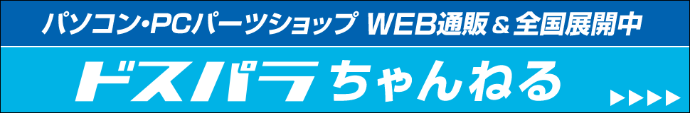 ドスパラちゃんねる