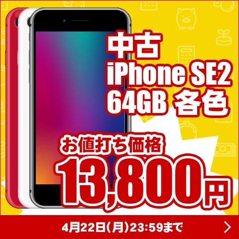 中古iPhone SE2 お値打ち価格 13,800円