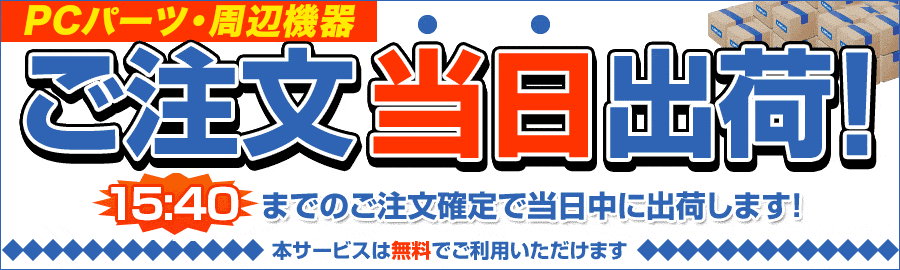 ご注文当日出荷!