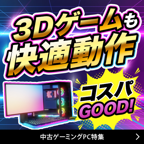 中古ゲーミングPC特集