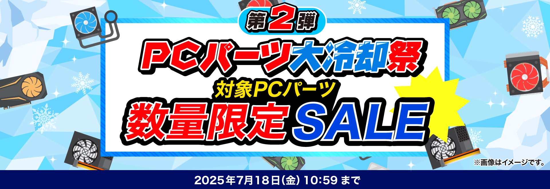 PCパーツ大冷却祭