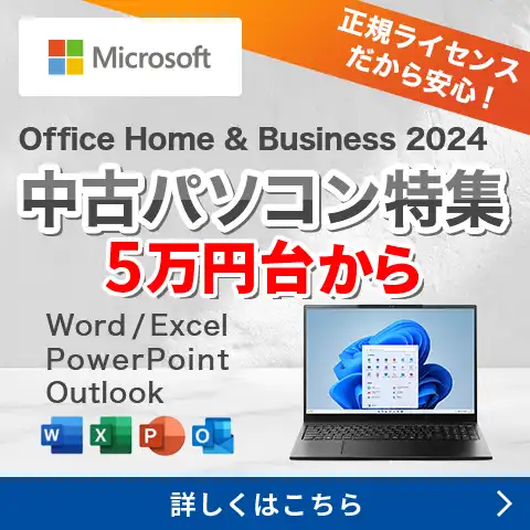 Microsoft Office Home and Business 2024中古パソコン特集